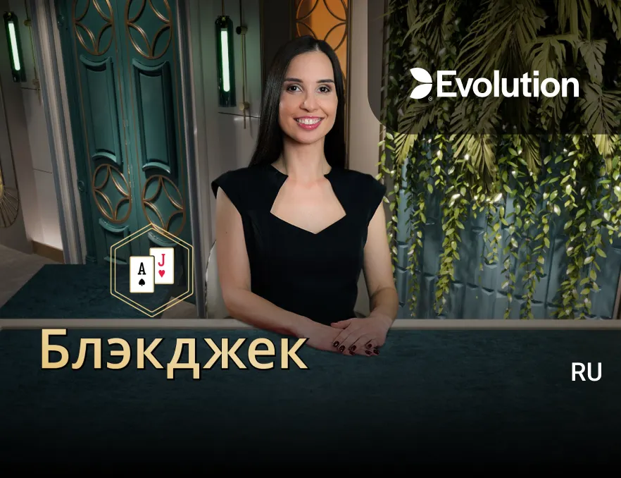 Блэкджек (Blackjack)